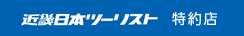 近畿日本ツーリスト特約店