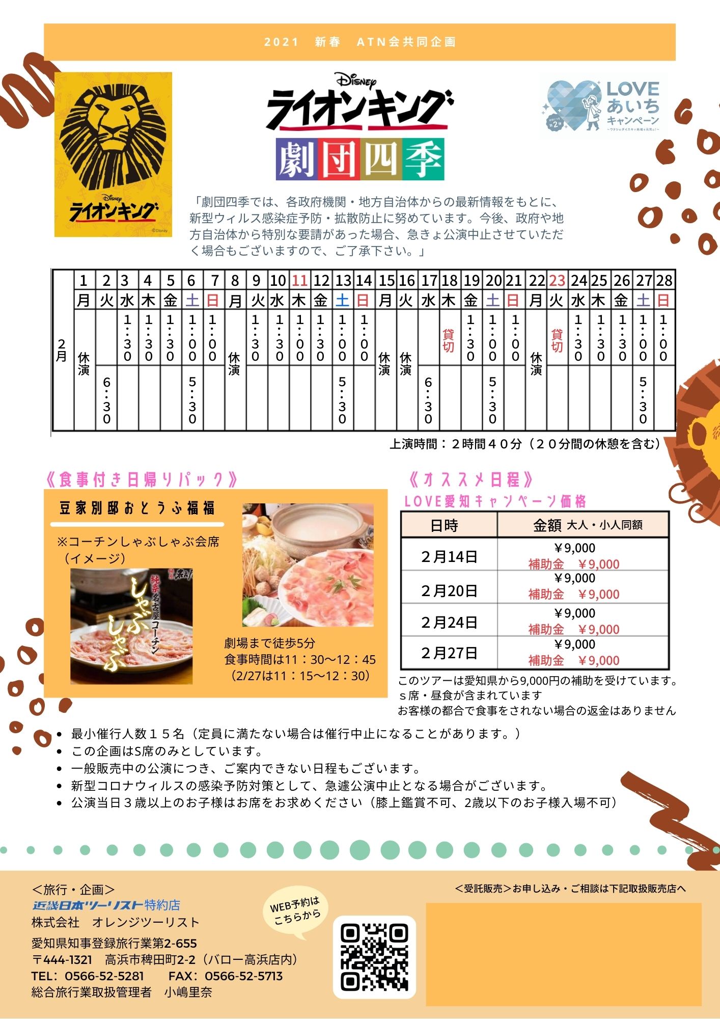 劇団四季 ライオンキング 食事付き日帰りパック オレンジツーリスト Knt特約店の旅行代理店 劇団四季 ライオンキング 食事付き日帰りパック オレンジツーリスト Knt特約店の旅行代理店